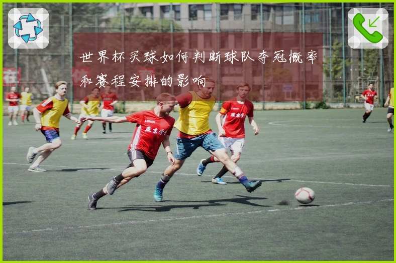 世界杯买球如何判断球队夺冠概率和赛程安排的影响
