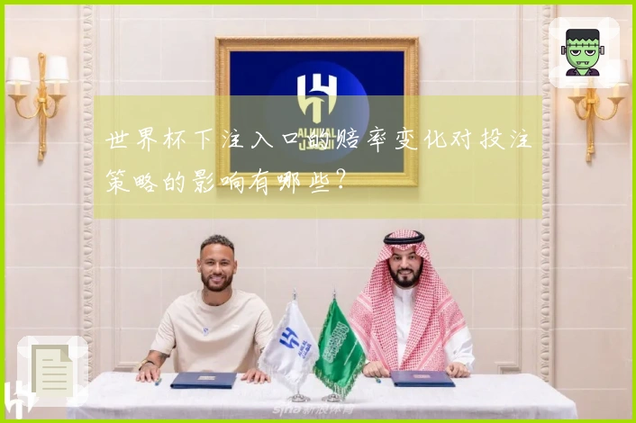 世界杯下注入口的赔率变化对投注策略的影响有哪些？