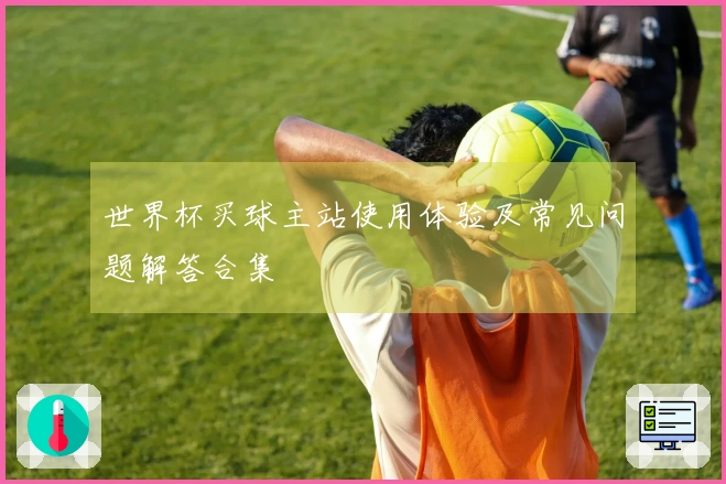 世界杯买球主站使用体验及常见问题解答合集