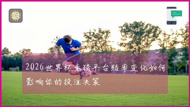 2026世界杯竞猜平台赔率变化如何影响你的投注决策