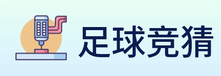 足球竞猜 Logo